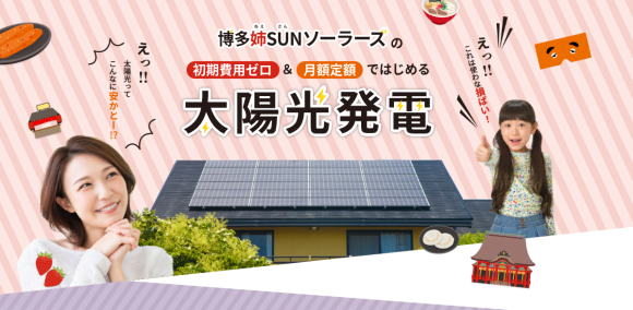 博多姉SUNソーラーズ