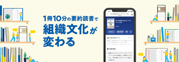 ～要約読書を通じ、知識のインプット・アウトプットを社員に促進～