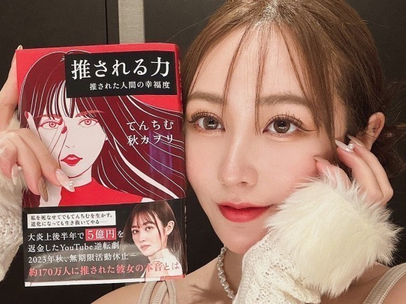 「推される力　推された人間の幸福度」を持つてんちむ氏