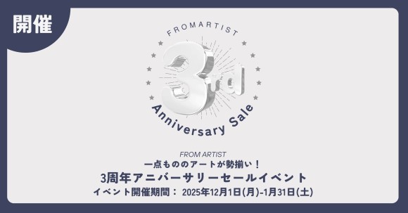 FROM ARTIST、3周年を記念したアニバーサリーセールを12月1日より開催