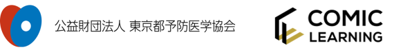 健康づくりを支援する予防医学の専門機関 公益財団法人東京都予防医学協会、 コミックを活用した研修サービス『コミックラーニング』を採用