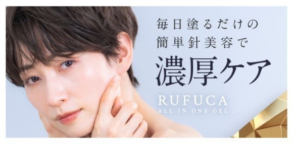 塗る針美容【RUFUCA】オールインワンジェル