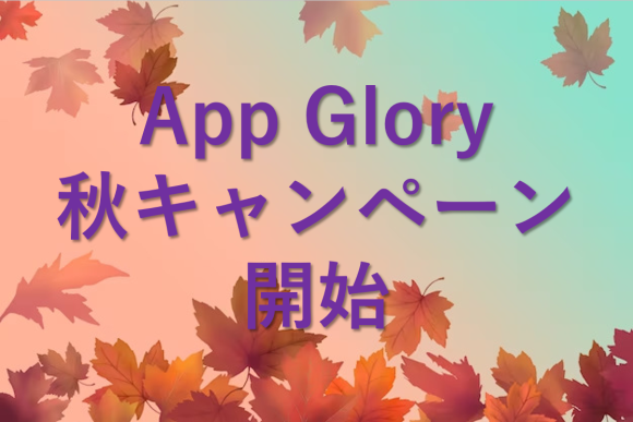 App Glory秋キャンペーン