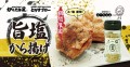 画像：旨塩から揚げ