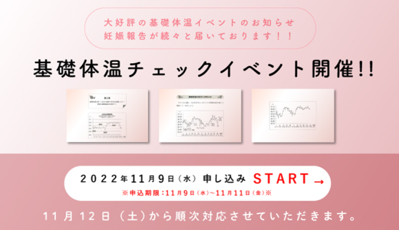 基礎体温チェックイベント開催！2019年11月9日（水）申込みスタート