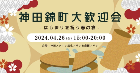東京・神田の町会や企業が一体となって新社会人を歓迎します！ 千代田区後援イベント「神田錦町大歓迎会」を4月26日（金）に開催