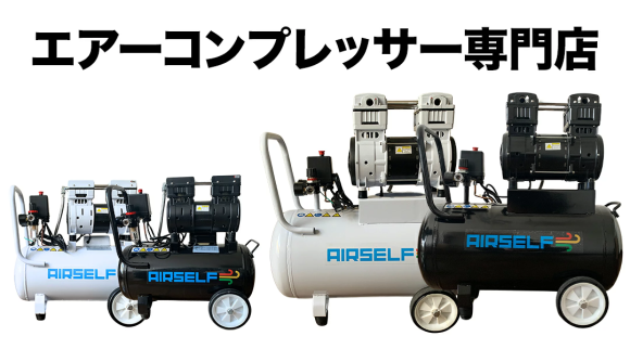 エアセルフコンプレッサーの商品画像
