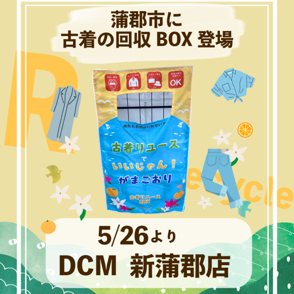 愛知県蒲郡市に古着の回収BOX登場！5/26からスタート！
