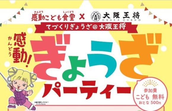 感動こども食堂×大阪王将 「手づくりぎょうざパーティー」
