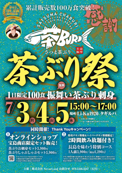 茶ぶり累計販売数100万食突破記念！茶ぶりの美味しさを体感できる茶