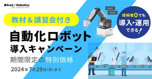 技術者０でも導入・運用できる。 教材＆講習会付き自動化ロボット導入キャンペーン｜PressWalker