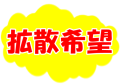 拡散希望の内容