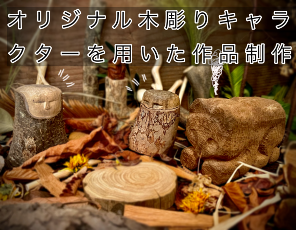 オリジナル木彫りキャラクター作品