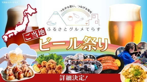 【詳細決定】ふるさとグルメてらす～ご当地ビール祭り～