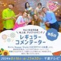 8月16日(金)千葉テレビで放送の Girls Happy Style(ハピスタTV)より 松田 恭子ことキョン先生が出演いたします！