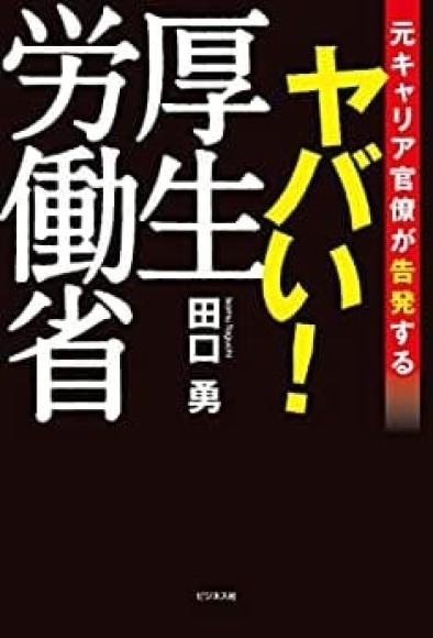 ヤバい！厚生労働省