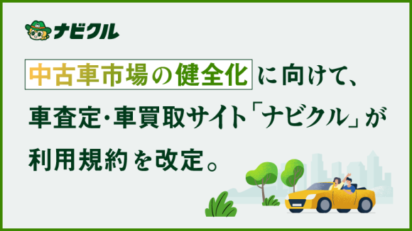 中古車市場の健全化に向けて、 車査定・車買取サイト「ナビクル」が利用規約を改定