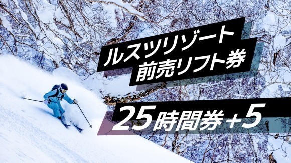 ルスツリゾート前売リフト券　25時間＋5