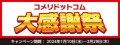 日ごろのご愛顧に感謝の気持ちを込めて！数量限定　ネット限定900点以上の商品が大特価「コメリドットコム大感謝祭」を開催