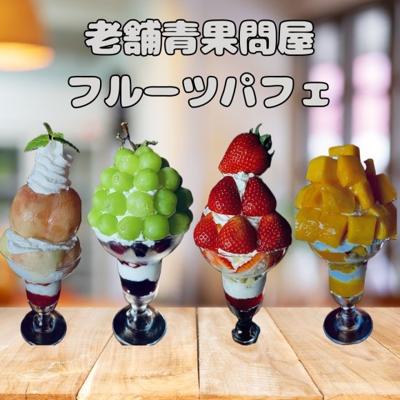 青果問屋3代目のつくる果物たっぷりフルーツパフェ画像
