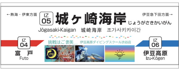 城ヶ崎海岸駅新駅看板