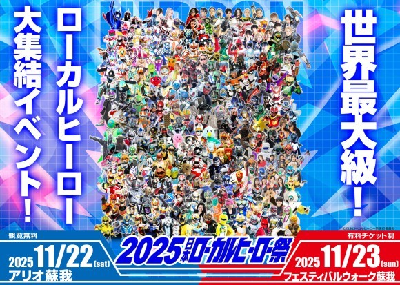 2025日本ローカルヒーロー祭