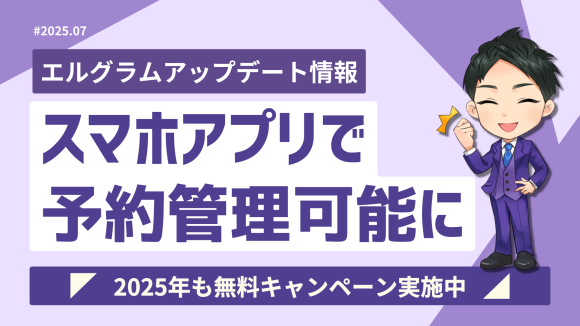 インスタグラム自動化ツール「エルグラム」スマホで予約管理可能に