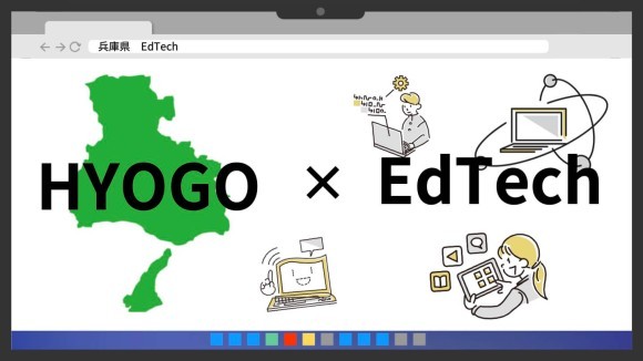 兵庫県発EdTech　株式会社Gron　株式会社エスピーアイティ 合同会社トモプランニング対談