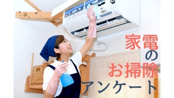 家電のお掃除アンケート