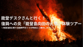 能登デスクさんと行く！復興への炎「能登島向田の火祭」体験ツアー～和倉温泉お祭り会館専門ガイドが特別にご案内します！～