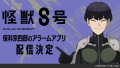 スマートフォン用アラームアプリ・『怪獣８号』保科宗四郎アラーム配信決定