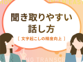 聞き取りやすい話し方（文字起こしの精度向上）