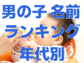 AIに聞いた！【男の子の名前ランキング】2024年から1950年までの年代別 ランキング！【chatGPT】