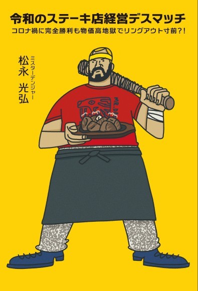『令和のステーキ店経営デスマッチ』ブックカバーイラスト
