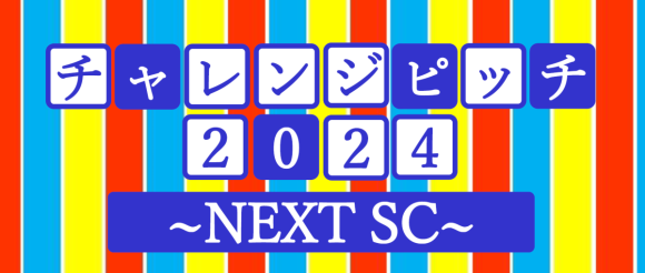 チャレンジピッチ
