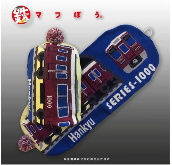 お出かけニットワッチを引き延ばすとマフラーになる！「鉄マフぼう」人気の私鉄シリーズ再入荷！（写真）マルーンカラーの阪急電車も大人気！