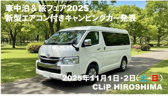 広島トヨペットから新型キャンピングカー発売