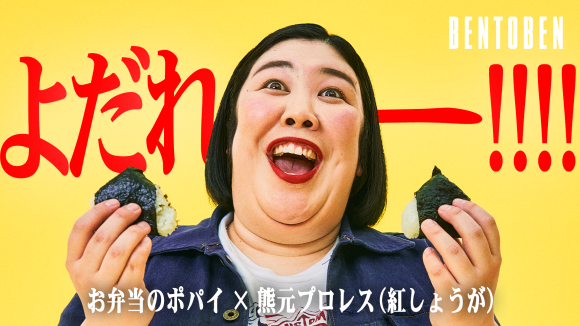 お弁当のポパイ × 紅しょうが 熊元プロレス｜BENTOBEN - 弁当弁 -