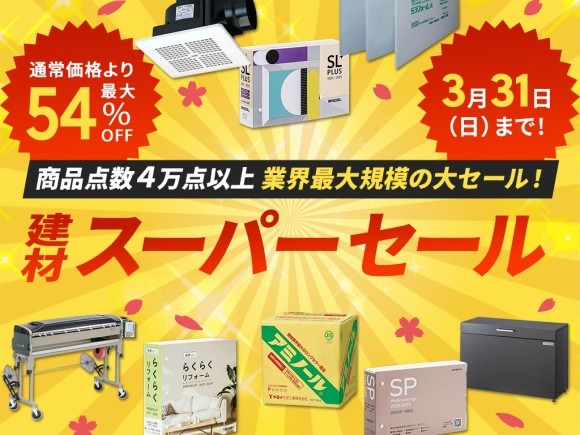 建材通販「アウンワークス」　春の「建材スーパーセール」