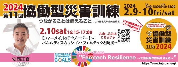【フィーメイルxテクノロジー】〜パネルディスカッション・フェムテックと防災〜では、授乳中でも、子育て中でも、女性が自分らしいライフスタイルを楽しめるような製品づくり・会社運営を実践している立場から語って頂きます。「ジェンダー平等」や「女性の社会進出」は今や大きな社会課題です。男性が女性のことを理解することはもちろん、女性同士も無意識の偏見をなくして理解に努めることが重要であり、乳幼児の母乳問題や生理の貧困問題の解決はその一つです。女性目線の防災を考えるこの貴重な機会、ぜひご参加ください！！