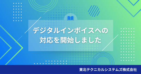 ミライウェブ株式会社はデジタルインボイスへの対応を開始しました