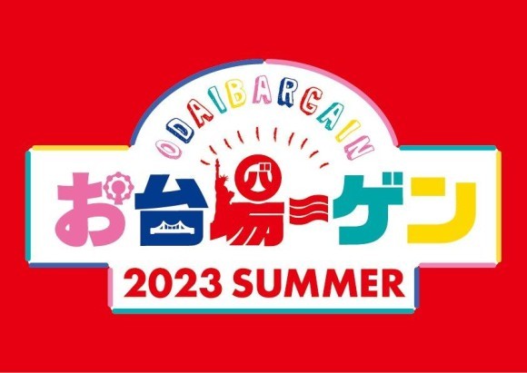 お台場の夏を盛り上げる、エリア3施設の合同バーゲン 約95店舗が参加