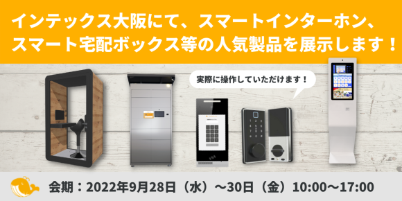 「スマートビルディングEXPO」出展決定