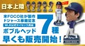大谷翔平選手ドジャース移籍後初のFOCO社ボブルヘッド受注販売開始！！