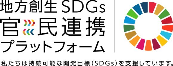 内閣府が設ける「地方創生SDGs官民連携プラットフォーム」公式ロゴマーク