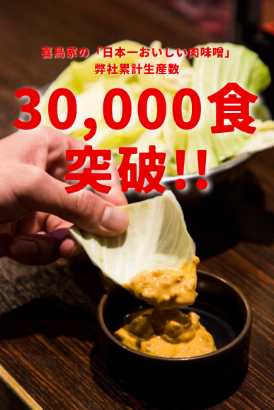 万能調味料「喜鳥家の肉みそ」持ち帰り用パックの累計出荷数、30,000食突破