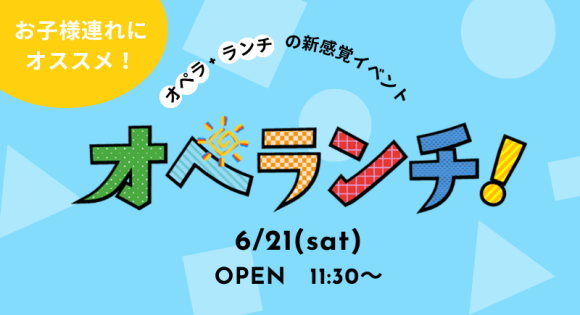大好評オペライベント　今回は“お子さま向け”として登場！