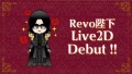 Revo陛下 Live2D Debut!!