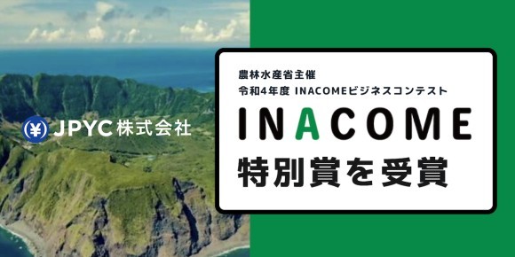 JPYC株式会社｜INACOMEビジネスコンテストで特別賞を受賞