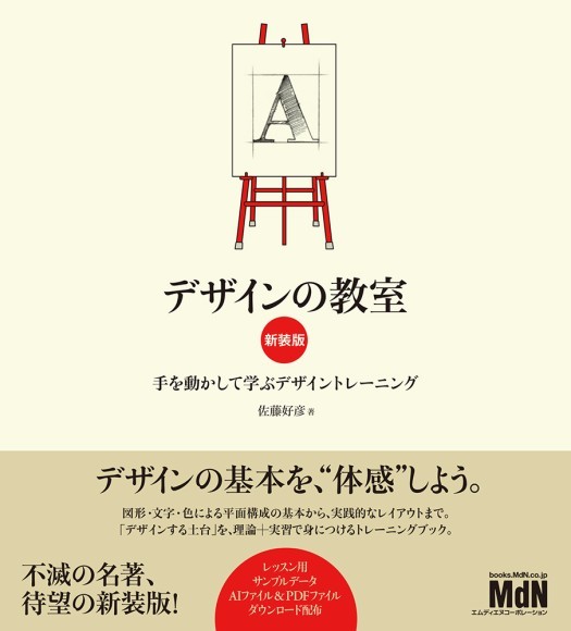 『デザインの教室　新装版　手を動かして学ぶデザイントレーニング』